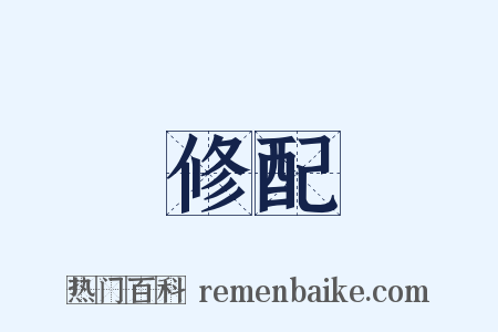 修配是什么意思的图片